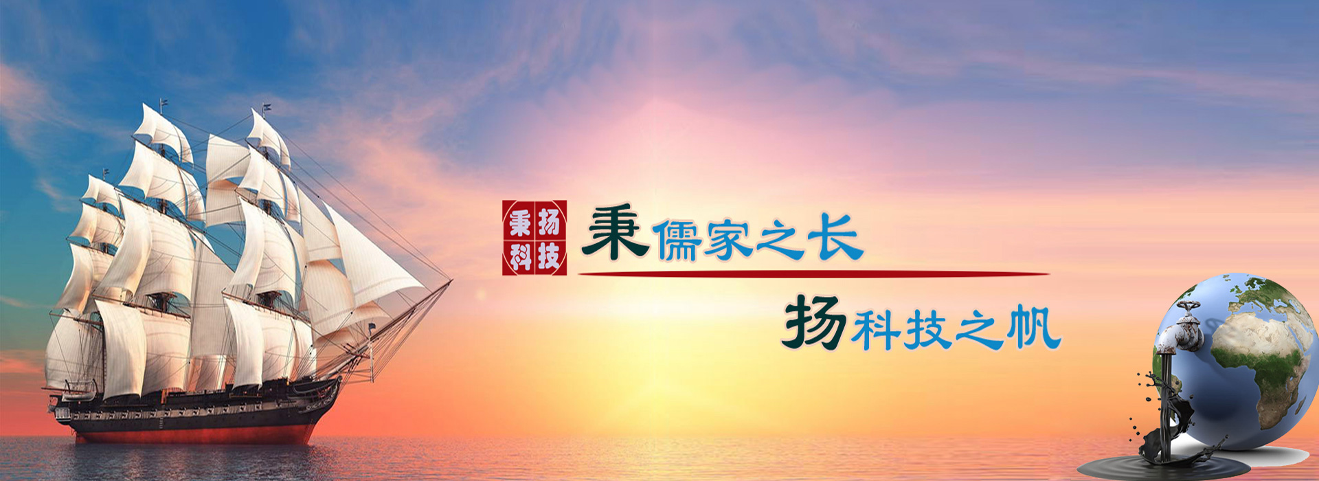 秉儒家之長(zhǎng)，楊科技之帆