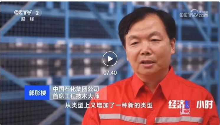 央視專訪！郭彤樓再談中石化頁巖油氣勘探開發(fā)最新技術！